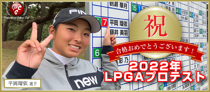 平岡瑠依／2022年LPGAプロテスト合格