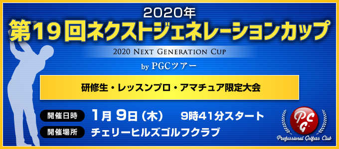 2020年第28戦《ネクストジェネレーションカップ 46 by PGCツアー》を吉川カントリー倶楽部にて無事開催することができました。|PGC
