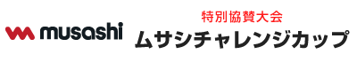 〈特別協賛大会〉ムサシチャレンジカップ